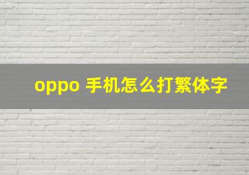 oppo 手机怎么打繁体字